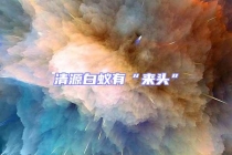 清源白蟻有“來頭”