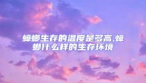 蟑螂生存的溫度是多高,蟑螂什么樣的生存環(huán)境