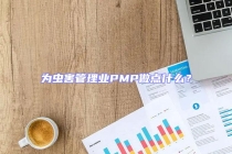 為蟲害管理業PMP做點什么？