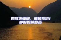 如何滅蟑螂，麻煩提供1種好的蟑螂藥