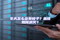 冬天怎么會有蚊子？應(yīng)該如何消滅？