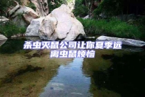 殺蟲(chóng)滅鼠公司讓你夏季遠(yuǎn)離蟲(chóng)鼠煩惱