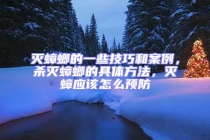 滅蟑螂的一些技巧和案例，殺滅蟑螂的具體方法，滅蟑應(yīng)該怎么預(yù)防