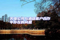 滅蟲(chóng)公司與酒店客戶合作中存在的問(wèn)題